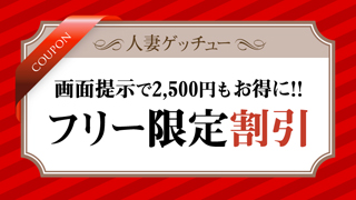 人妻ゲッチューの割引チケット。女の子お任せフリー割引